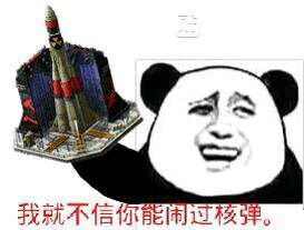 我就不信你能闹过核弹