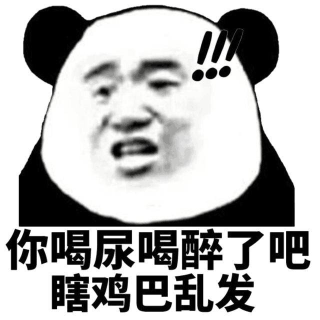 你喝尿喝醉了吧