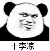 干李凉