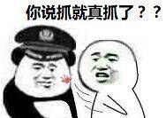 你说抓就真抓了？？