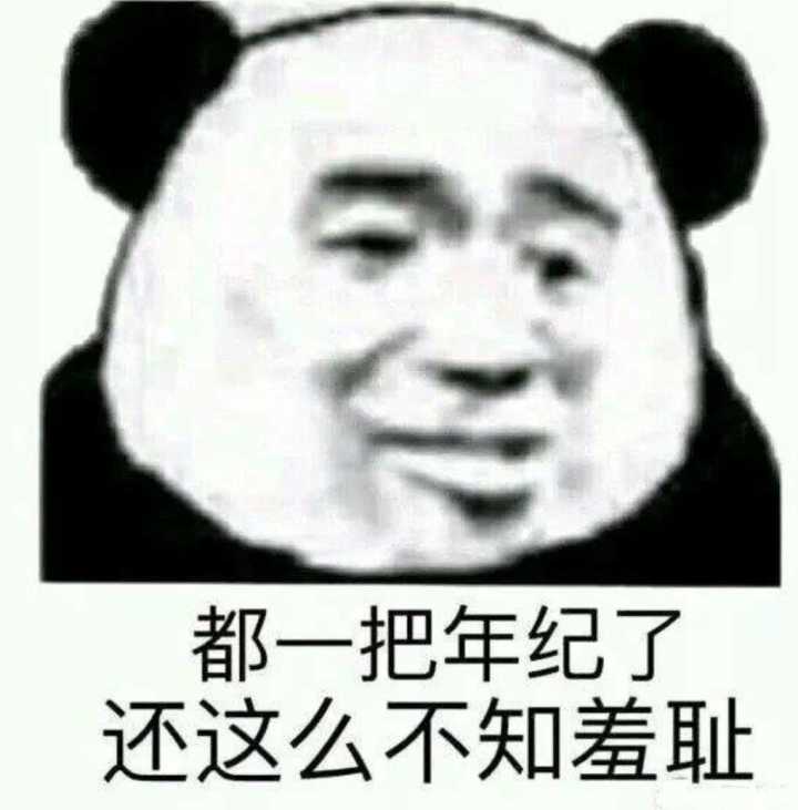 都一把你年纪了，还这么不知廉耻