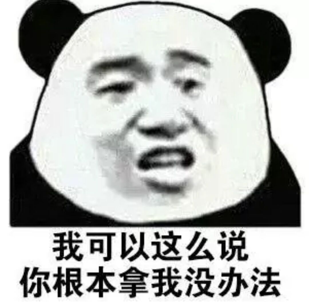 我可以这么说你根本拿我没办法