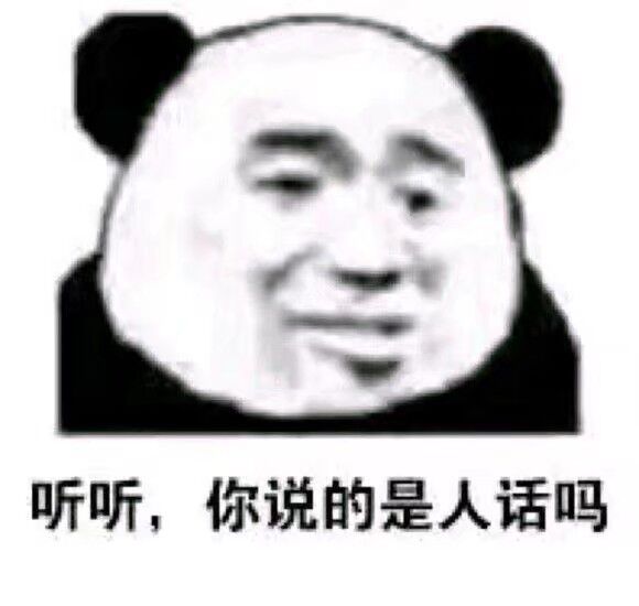 听听，你说的是人话吗