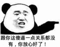 跟你这傻逼一点关系也没有，你放心好了