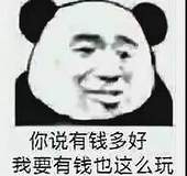 你说有钱多好我要有钱也这么玩