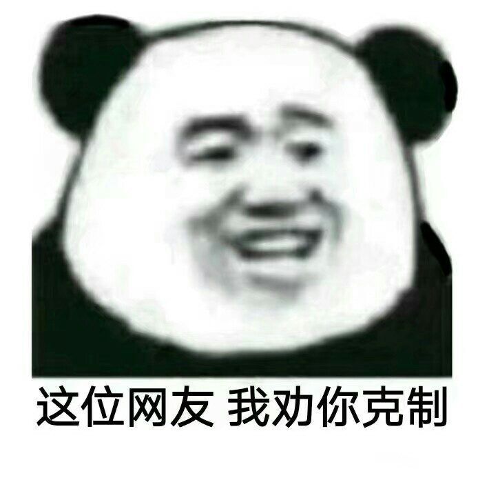 这位网友我劝你克制