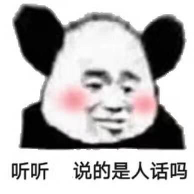 听听，说的这是人话吗？