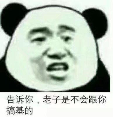 告诉你，老子是不会跟你搞基的