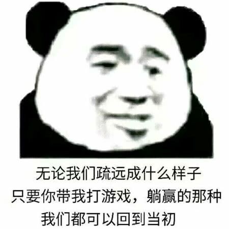 无论我们疏远成什么样子，只要你带我打游戏