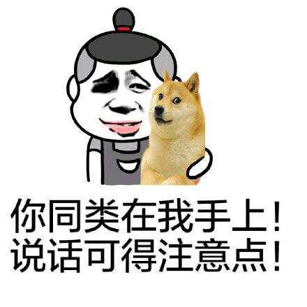 你同类在我手上！说话可得注意点！