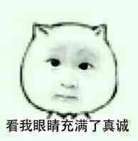 看我眼睛充满了真诚