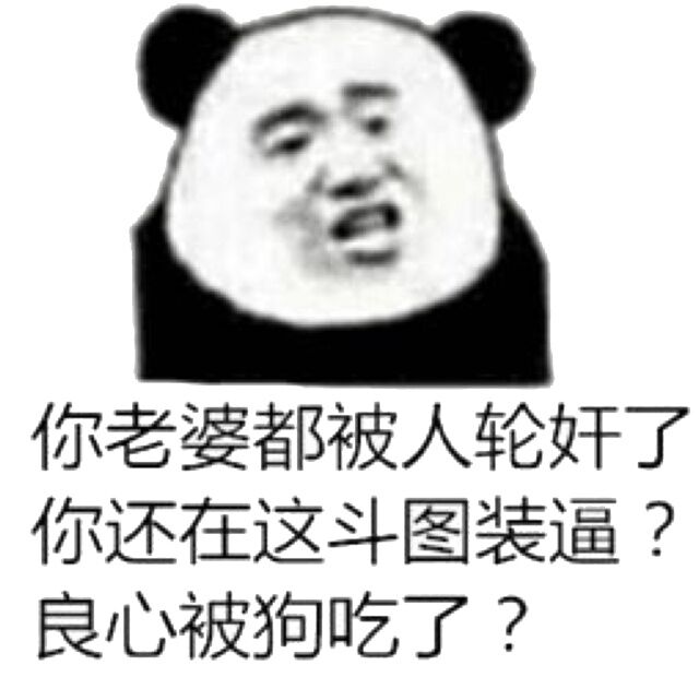 你安咯破被人强奸了你还在这里斗图？