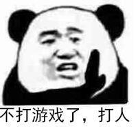 不打游戏了，打人