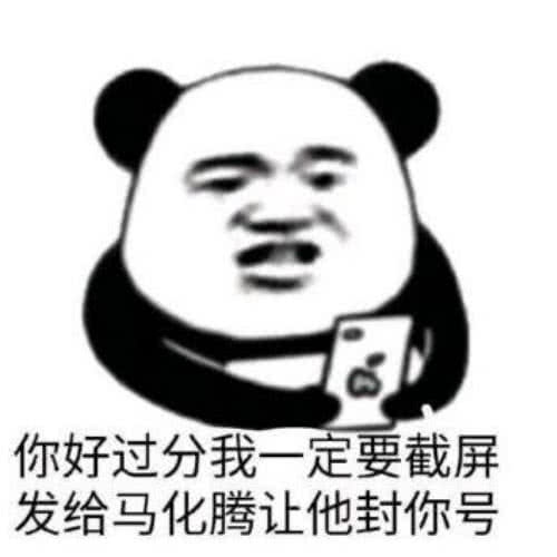 你好过分我一定要截屏发给马化腾让他封你号