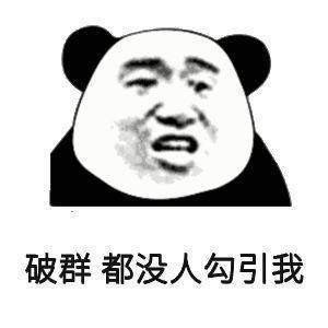 破群都没人勾引我