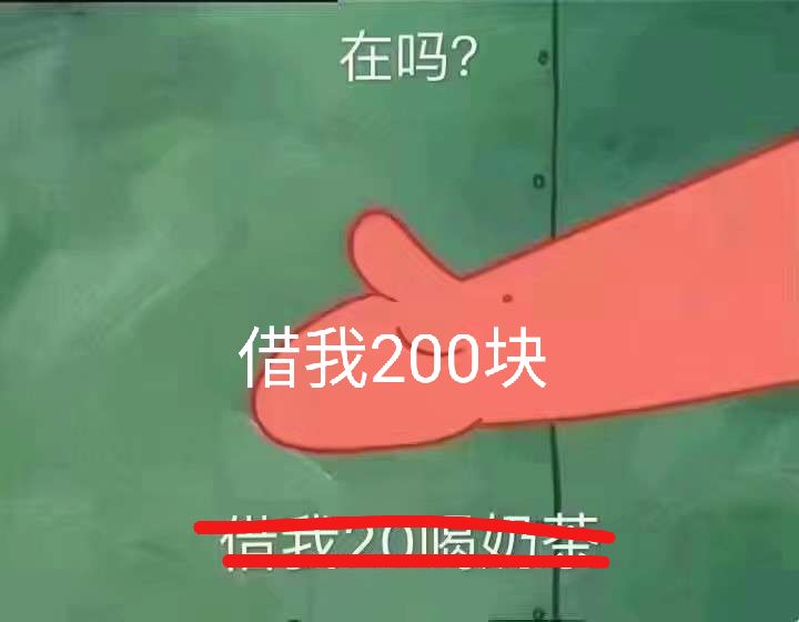 在吗？借我200块