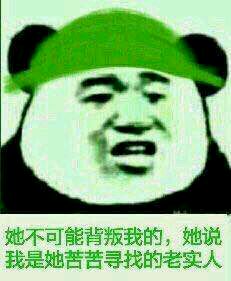 她不可能背叛我的，她说我是她苦苦寻找的老实人