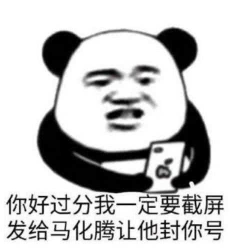 你好过分我一定要截屏