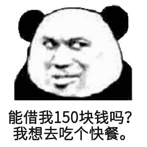 能借我150块钱吗？我想去吃个快餐。