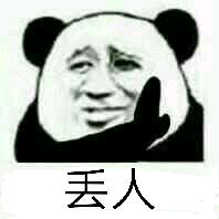 丢人