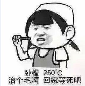 C卧槽250c治个毛啊回家等死吧