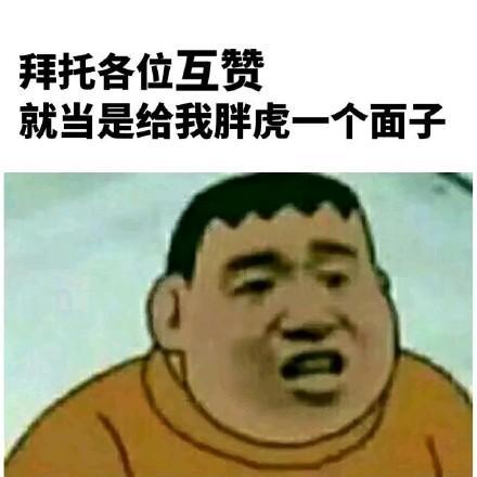 拜托各位给我胖虎一个面子