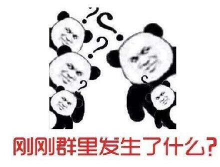 刚刚群里发生了什么