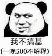 我不搞基