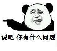 说吧你有什么问题