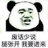 废话少说腿张开我要进来