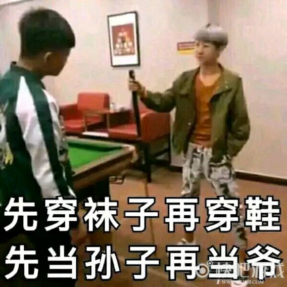 先穿袜子在穿鞋先当孙子再当爹