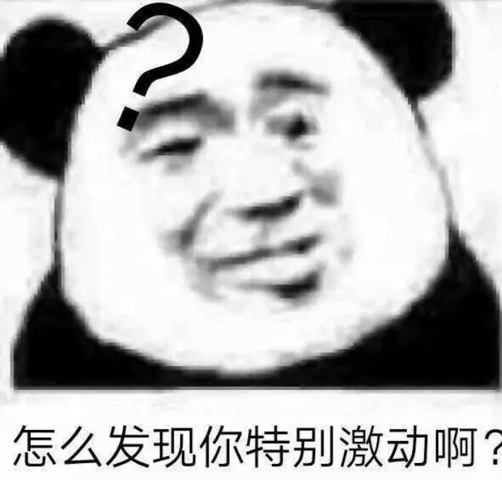 怎么发现你特别激动啊