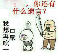 ，你还有什么遗言？我想再吃屎