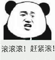 滚滚滚！赶紧滚！