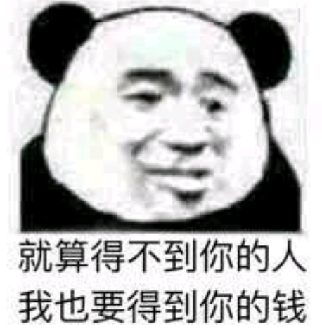 就算得不到你的人我也要得到你的钱