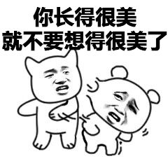 你长得很美就不要想得很美了
