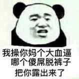 我操你妈个大血逼哪个傻屌脱裤子把你露出来了