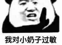 我对小奶子过敏