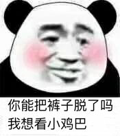 你能把裤子脱了吗