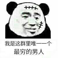 我是这个群里最穷的男人