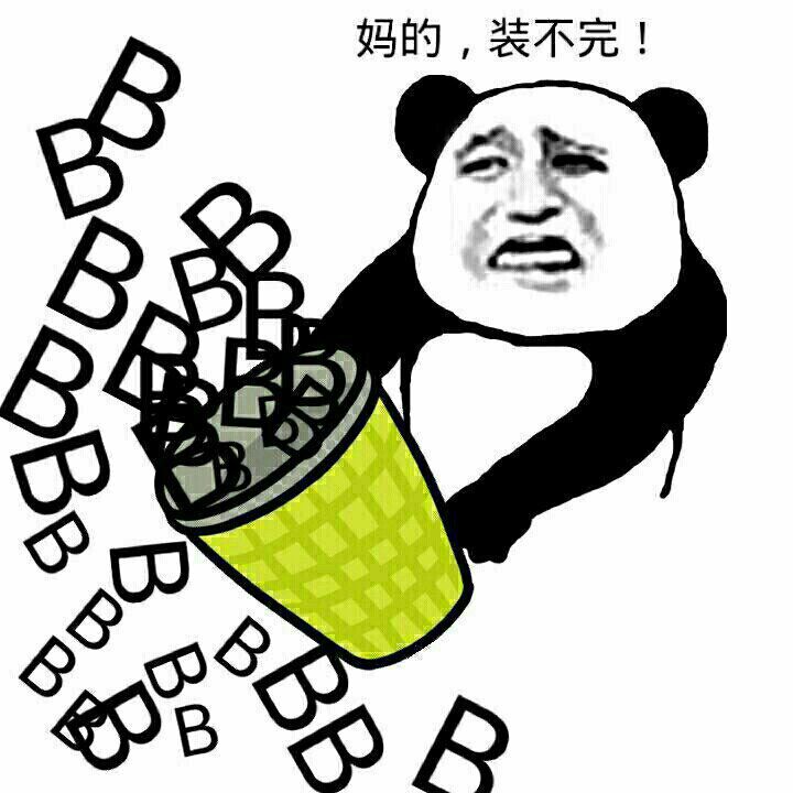 妈的，装不完！888