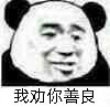 我劝你善良