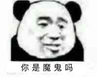 你是魔鬼吗