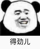 得劲儿