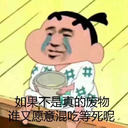 如果不是莫的废物谁又愿意混吃等死呢