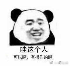 哇，这个人可以啊