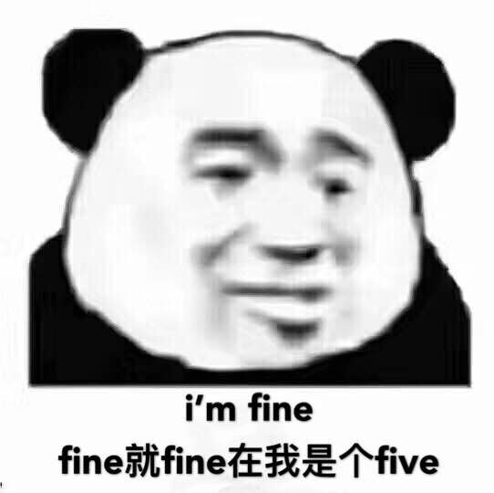 i'm finefine就fine在我是个five