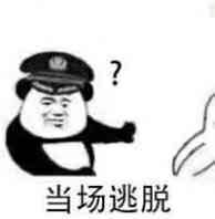 当场逃脱