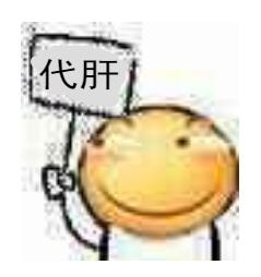 代肝