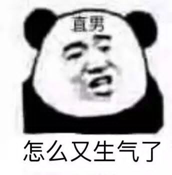 怎么又生气了